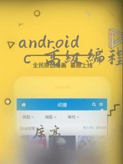 android c  高级编程