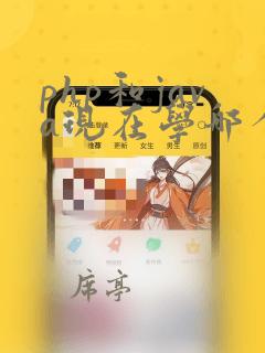 php和java现在学哪个好