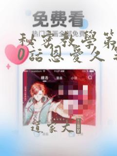 秘密教学第180话恩爱久等了：结局+番外