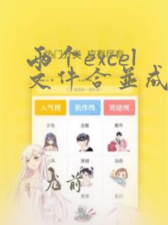两个excel文件合并成一个excel