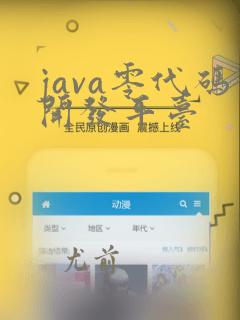 java零代码开发平台