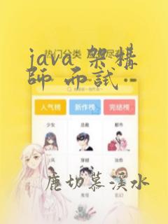 java 架构师 面试