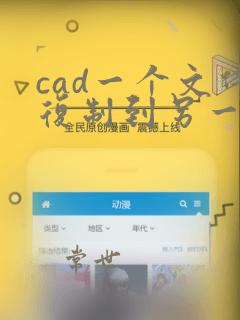 cad一个文件复制到另一个文件