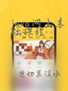 java网上基础课程