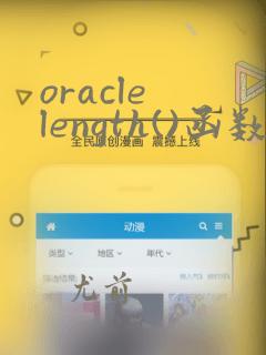 oracle length()函数