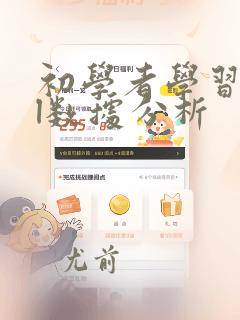 初学者学习sql数据分析