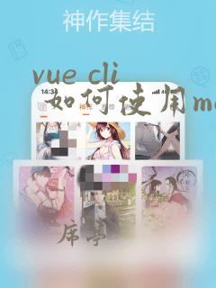 vue cli 如何使用mock