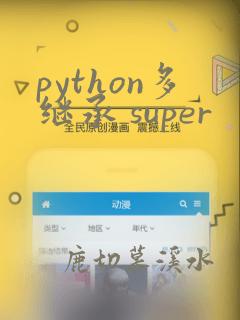 python多继承 super