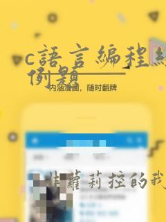 c语言编程经典例题