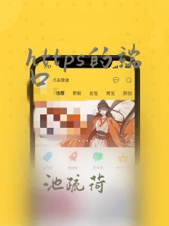 https的端口