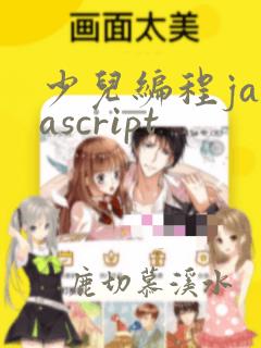 少儿编程javascript