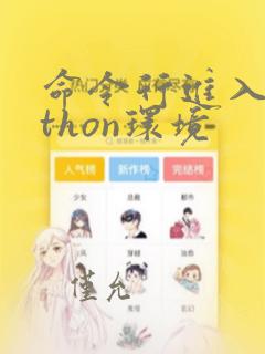 命令行进入python环境