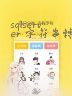 sqlserver 字符串转数字