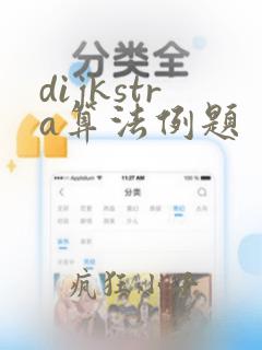 dijkstra算法例题