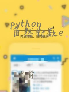 python 自然对数e