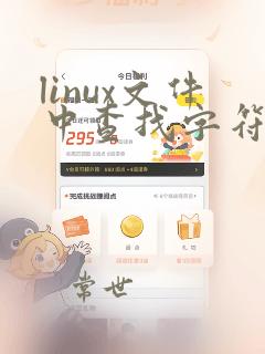 linux文件中查找字符串