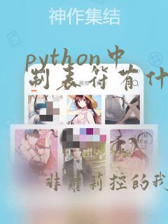 python中制表符有什么用