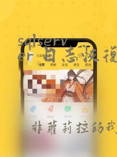 sqlserver 日志恢复数据