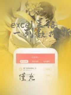 excel表格一列数据拆分多列
