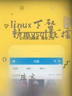 linux下启动mysql数据库