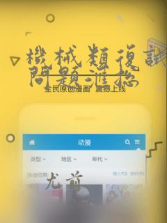 机械类复试面试问题汇总
