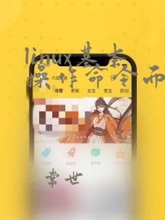linux基本操作命令面试题