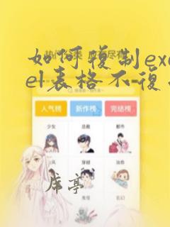 如何复制excel表格不复制其中数据