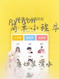 python 简单小程序