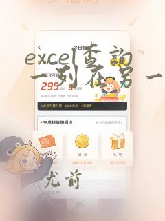 excel查询一列在另一列有的数据