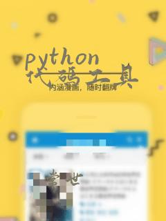 python 代码工具