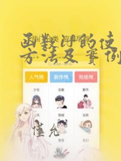 函数if的使用方法及实例