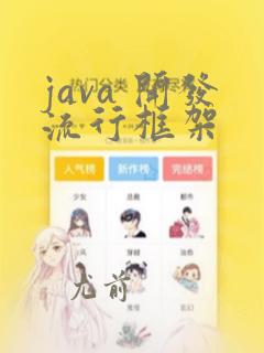 java 开发流行框架