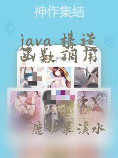 java 构造函数调用