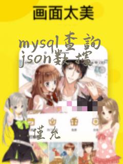 mysql查询json数据