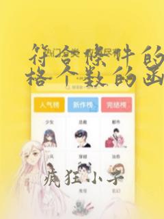 符合条件的单元格个数的函数