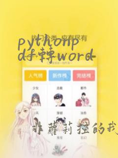 pythonpdf转word
