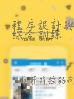 程序设计与算法综合训练