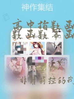 高中指数函数对数函数幂函数表