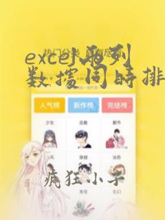 excel两列数据同时排序
