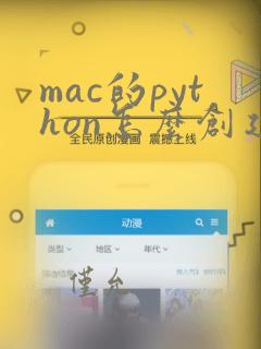 mac的python怎么创建py文件
