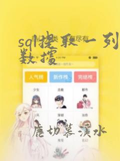 sql提取一列数据