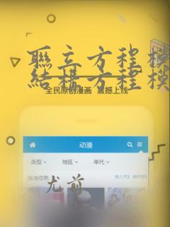 联立方程模型和结构方程模型