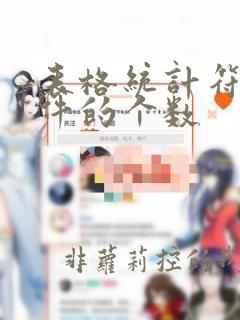 表格统计符合条件的个数