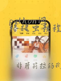 python网络爬虫教程