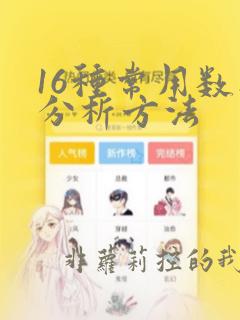 16种常用数据分析方法