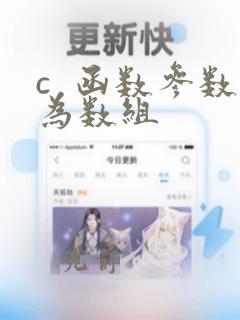 c 函数参数为数组