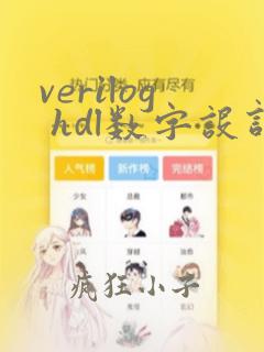 verilog hdl数字设计与综合pdf