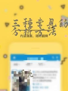 三种常见的数据分析方法