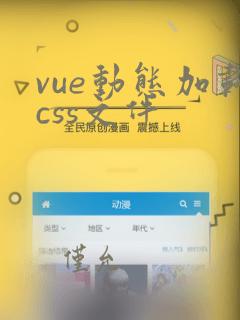 vue动态加载css文件