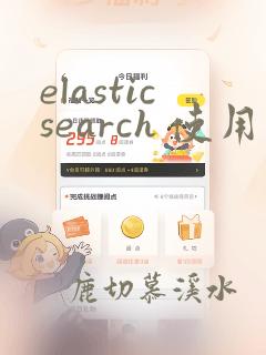 elasticsearch 使用